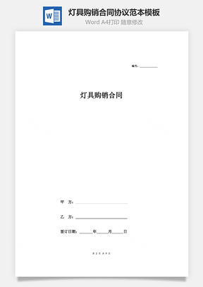灯具购销合同协议范本模板详细版Word模板