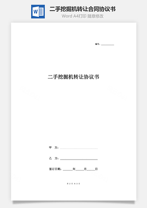 二手挖掘機(jī)轉(zhuǎn)讓合同協(xié)議書范本 標(biāo)準(zhǔn)精品版