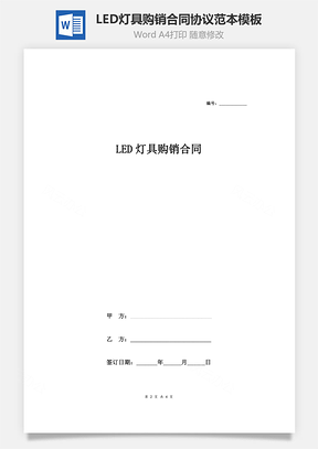 LED灯具购销合同协议范本模板简约版Word模板