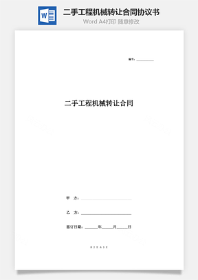 二手工程机械转让合同协议书范本简约版Word模板