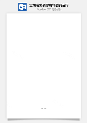 室内装饰装修材料购销合同协议书范本
