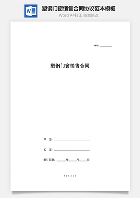 塑钢门窗销售合同协议范本模板精品Word模板