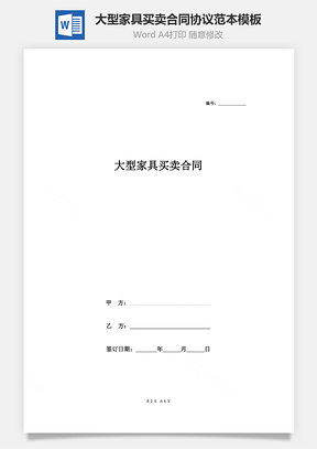 大型家具买卖合同协议范本Word模板