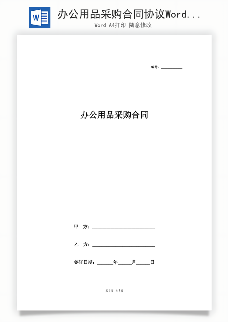 办公用品采购合同协议Word模板