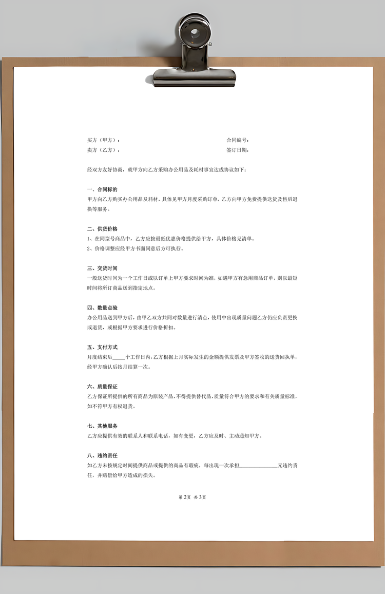 办公用品采购合同协议Word模板