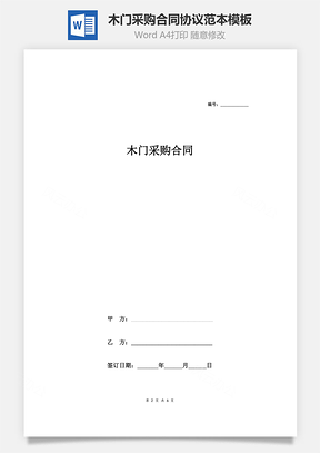 木门采购合同协议范本模板签约版Word模板