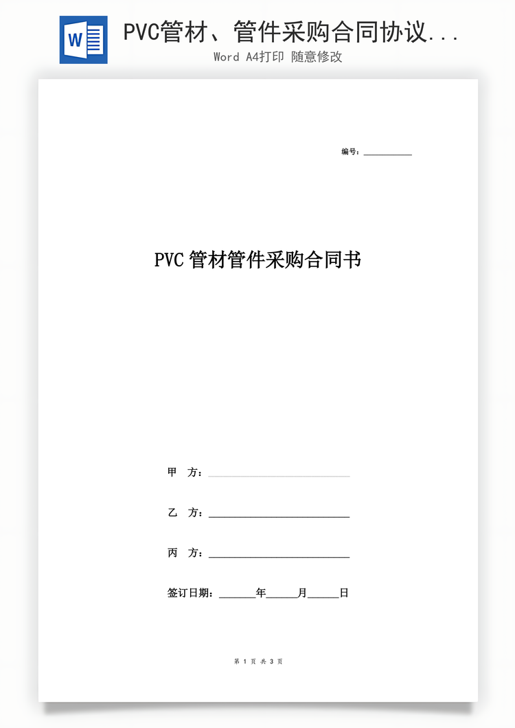 PVC管材、管件采购合同协议三方Word模板
