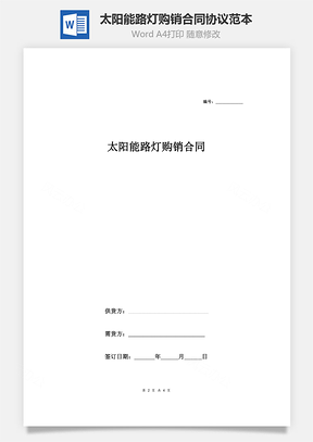 太阳能路灯购销合同协议范本模板简约版Word模板