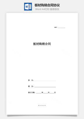 板材购销合同协议Word模板