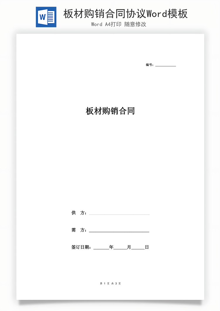 板材购销合同协议Word模板