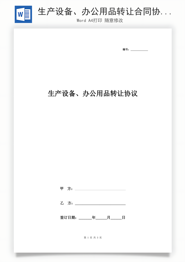 生产设备、办公用品转让合同协议书范本Word模板