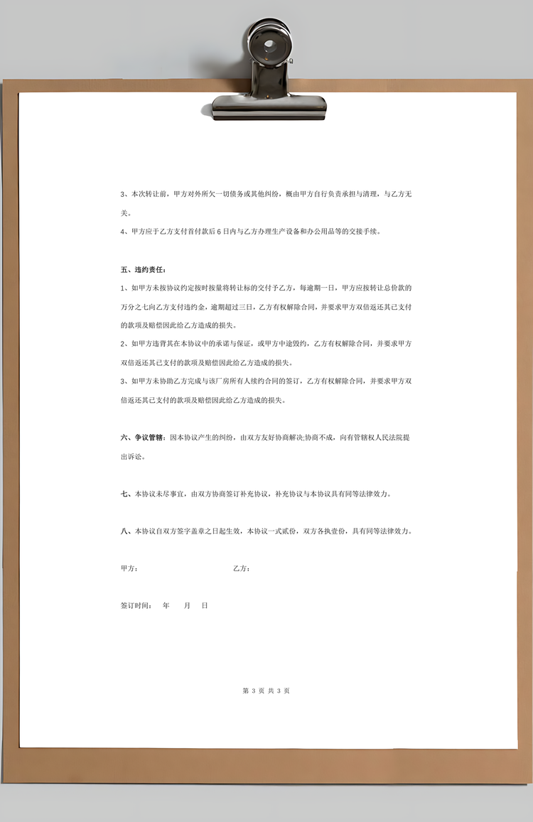 生产设备、办公用品转让合同协议书范本Word模板