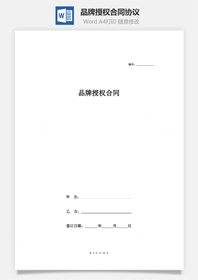 品牌授权合同协议范本模板最新版Word模板