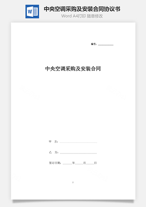 中央空調(diào)采購(gòu)及安裝合同協(xié)議書范本