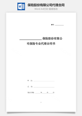 保险股份有限公司保险专业代理合同协议书范本Word模板