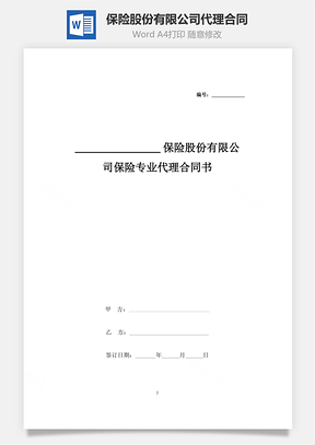 保險(xiǎn)股份有限公司保險(xiǎn)專業(yè)代理合同協(xié)議書范本