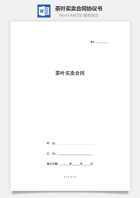 茶叶买卖合同协议书范本签约版Word模板