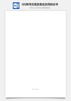 QQ账号交易及售后合同协议书范本Word模板