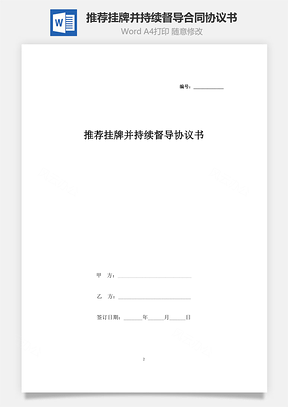 推荐挂牌并持续督导合同协议书范本Word模板