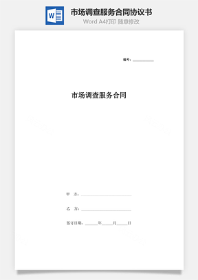 市場(chǎng)調(diào)查服務(wù)合同協(xié)議書范本