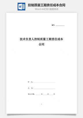 技术负责人控制质量工期责任成本合同协议书范本