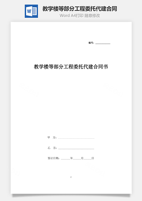 教学楼等部分工程委托代建合同协议书范本Word模板