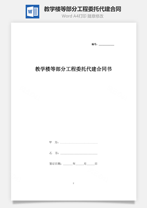 教學樓等部分工程委托代建合同協議書范本