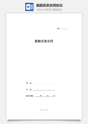船舶买卖合同协议范本模板简单Word模板