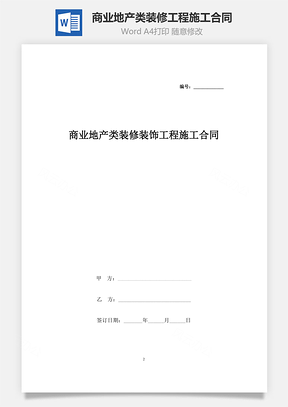 商业地产类装修装饰工程施工合同协议书范本Word模板