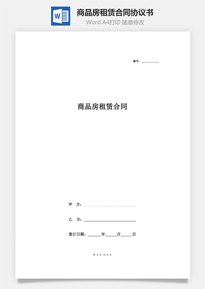 商品房租赁合同协议书范本Word模板