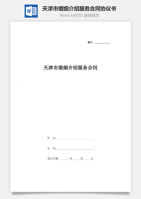 天津市婚姻介绍服务合同协议书范本Word模板