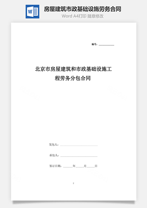 北京市房屋建筑和市政基础设施工程劳务分包合同协议书范本Word模板