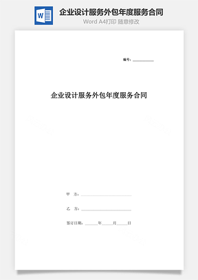企业设计服务外包年度服务合同协议书范本Word模板