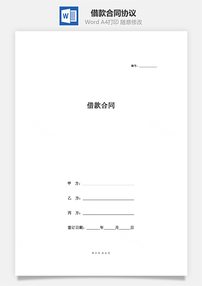 借款合同协议用于偿还借款人对第三人的欠款Word模板