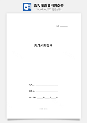 路灯采购合同协议书范本Word模板