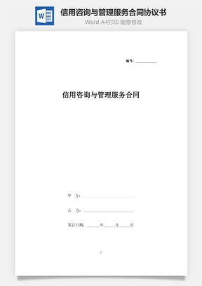 信用咨询与管理服务合同协议书范本Word模板