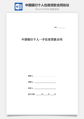 中国银行个人一手住房贷款合同协议范本Word模板