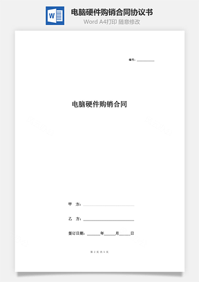 电脑硬件购销合同协议书范本Word模板