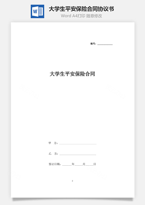 大学生平安保险合同协议书范本Word模板