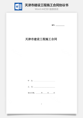 天津市建设工程施工合同协议书范本Word模板