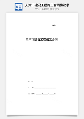 天津市建設工程施工合同協議書范本