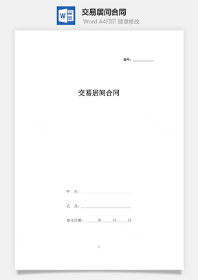 交易居间合同　　Word模板