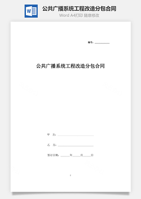 公共广播系统工程改造分包合同协议书范本Word模板