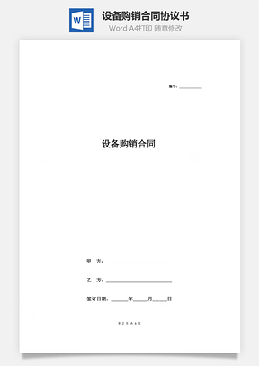 设备购销合同协议书范本通用版Word模板