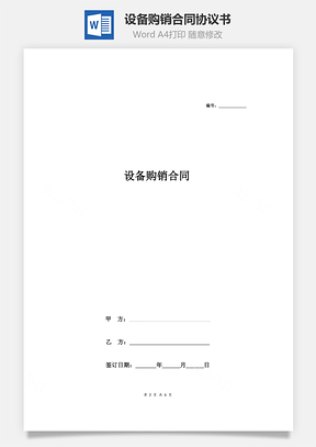 設(shè)備購銷合同協(xié)議書范本 通用版