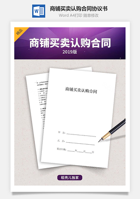 合同范本商铺买卖认购合同协议书范本Word模板