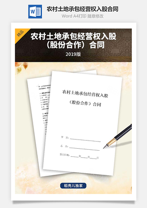 山东省农村土地承包经营权入股股份合作合同协议书范本Word模板