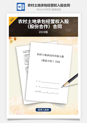 山東省農(nóng)村土地承包經(jīng)營權(quán)入股（股份合作）合同協(xié)議書范本