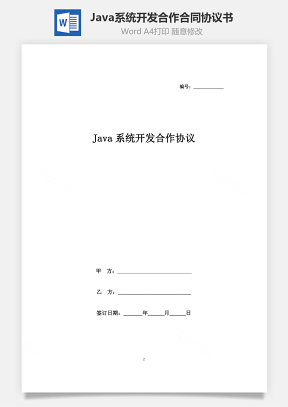 Java系统开发合作合同协议书范本
