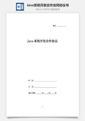 Java系统开发合作合同协议书范本Word模板